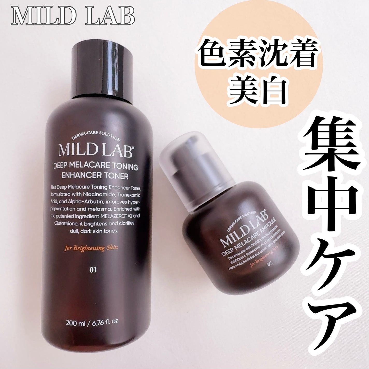 ディープ メラケア 美容液/Mildlab/美容液を使ったクチコミ(1枚目)