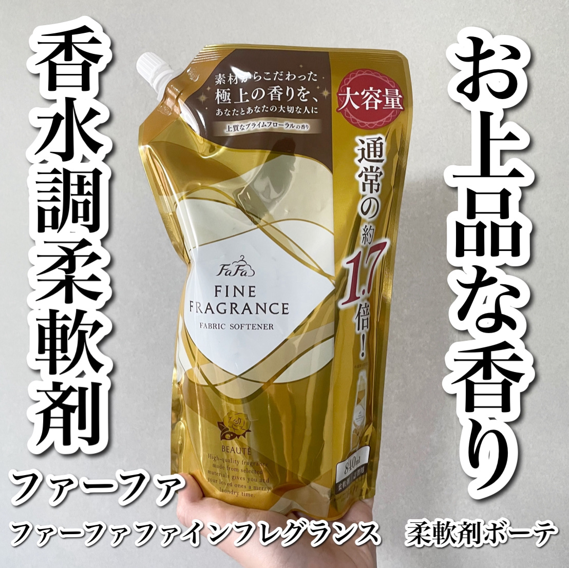 ファーファ ファインフレグランス 柔軟剤 ボーテ/ファーファ/柔軟剤を使ったクチコミ（1枚目）
