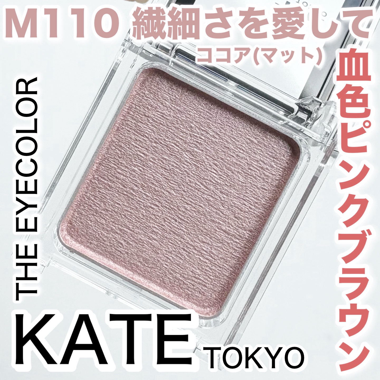 ケイト ザ アイカラー/KATE/単色アイシャドウを使ったクチコミ（1枚目）