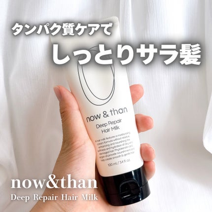ディープリペアヘアミルク/now & than(ナウアンドダン)/ヘアミルクを使ったクチコミ(1枚目)