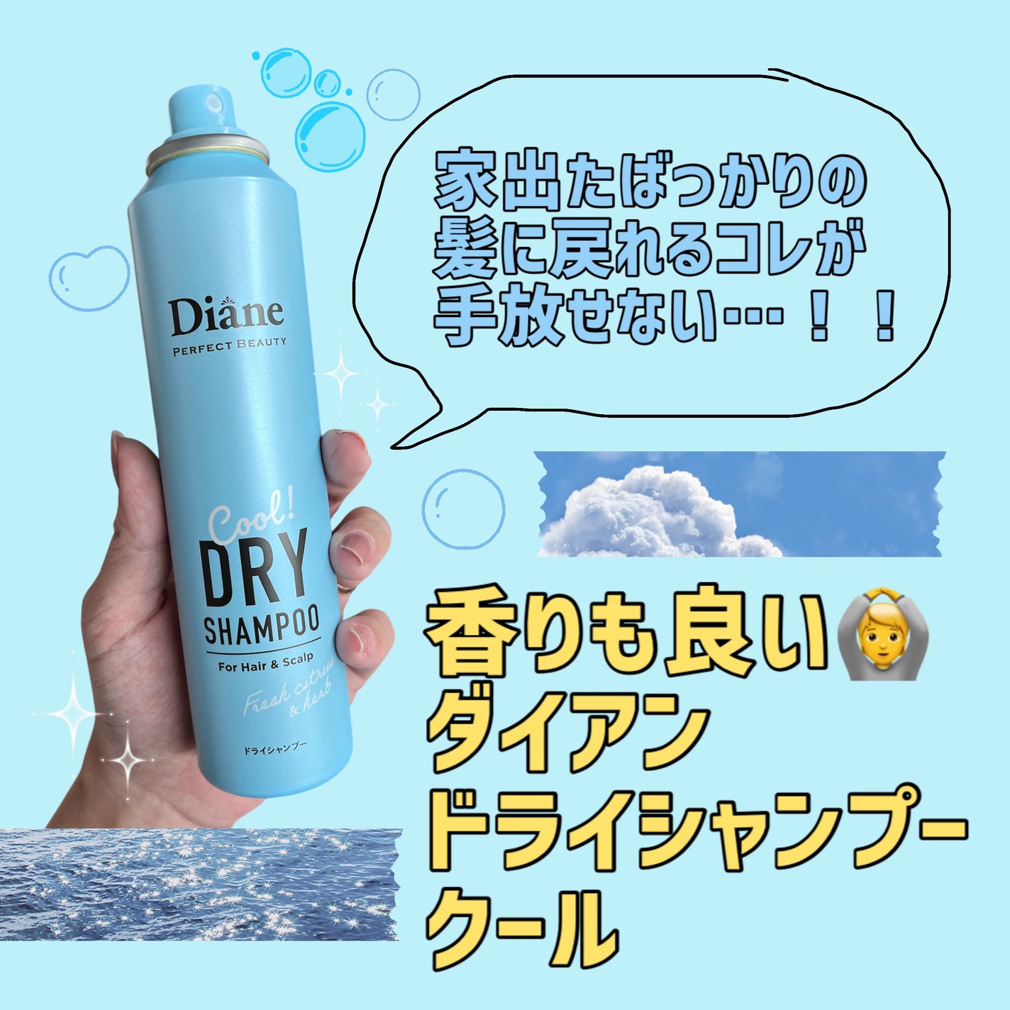 パーフェクトビューティー ドライシャンプー クール フレッシュシトラス&ハーブの香り/ダイアン/ドライシャンプーを使ったクチコミ(1枚目)