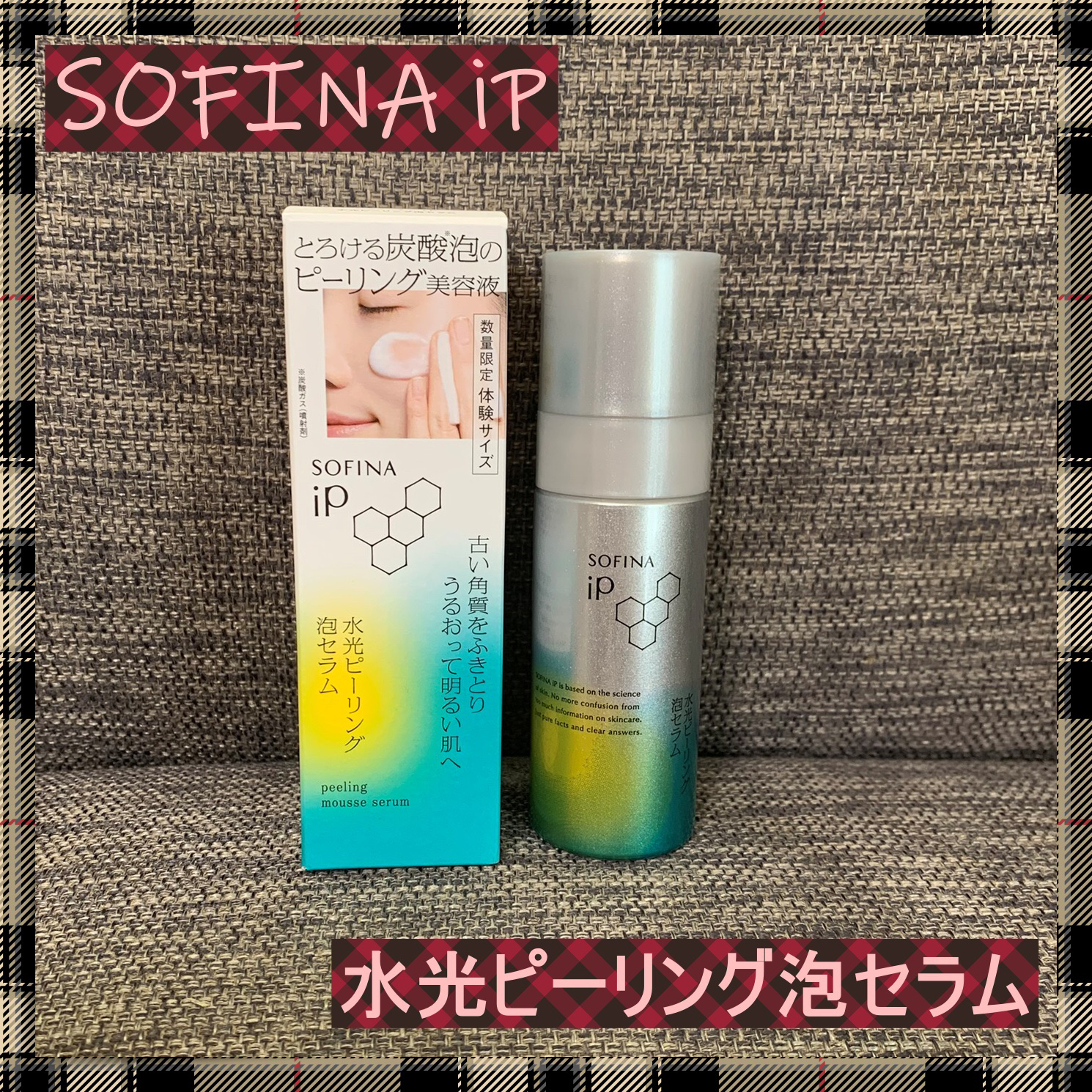 ソフィーナ iP 水光ピーリング泡セラム<ふきとり美容液>/SOFINA iP/美容液を使ったクチコミ（1枚目）