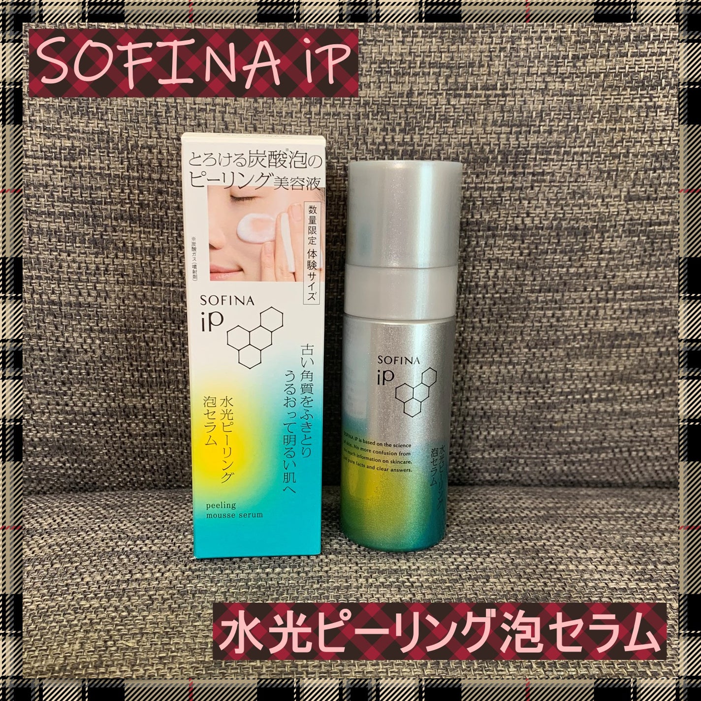 ソフィーナ iP 水光ピーリング泡セラム<ふきとり美容液>/SOFINA iP/美容液を使ったクチコミ(1枚目)