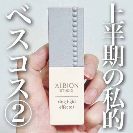 スタジオ リングライト エフェクター/ALBION/化粧下地を使ったクチコミ(1枚目)