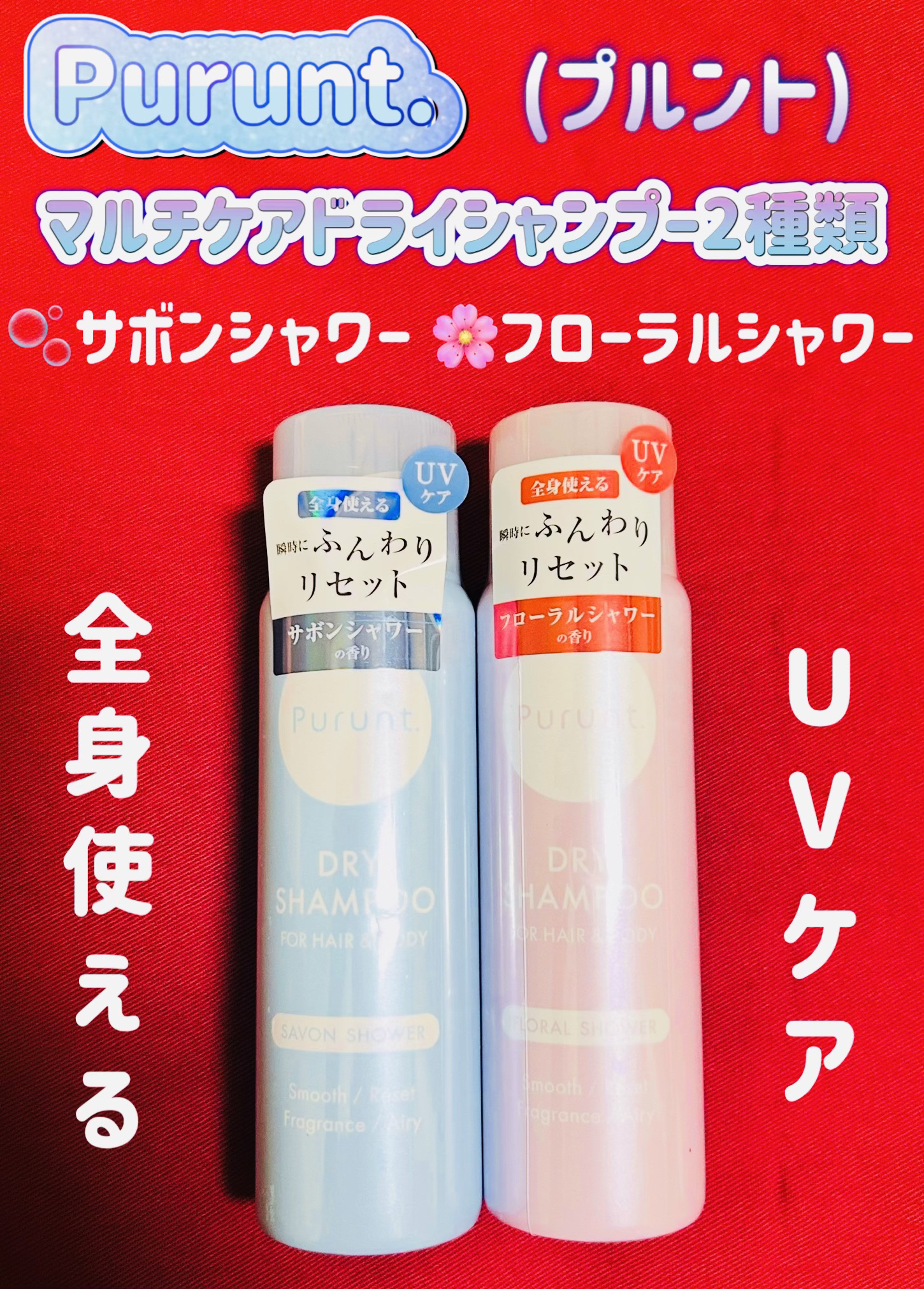 プルント　マルチケアドライシャンプー　サボンシャワー/Purunt./ドライシャンプーを使ったクチコミ（1枚目）