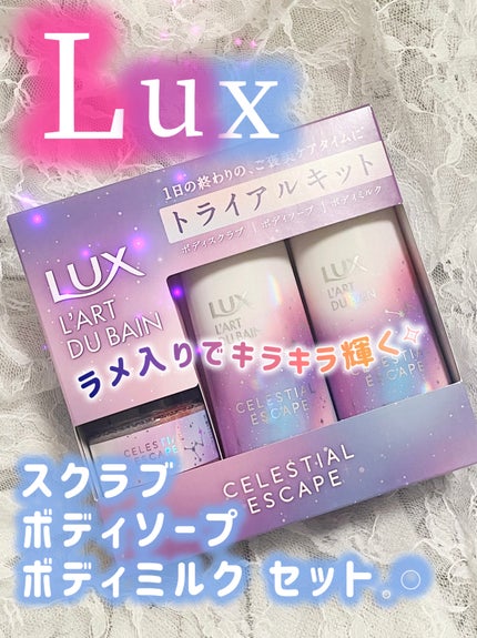 セレスティアル エスケープ トライアルキット/LUX/トライアルキットを使ったクチコミ(1枚目)