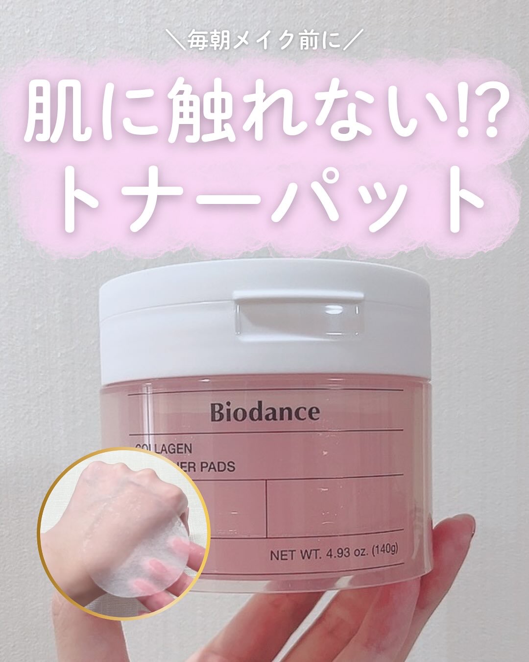 コラーゲンゲルトナーパッド/Biodance/トナーパッドを使ったクチコミ（1枚目）