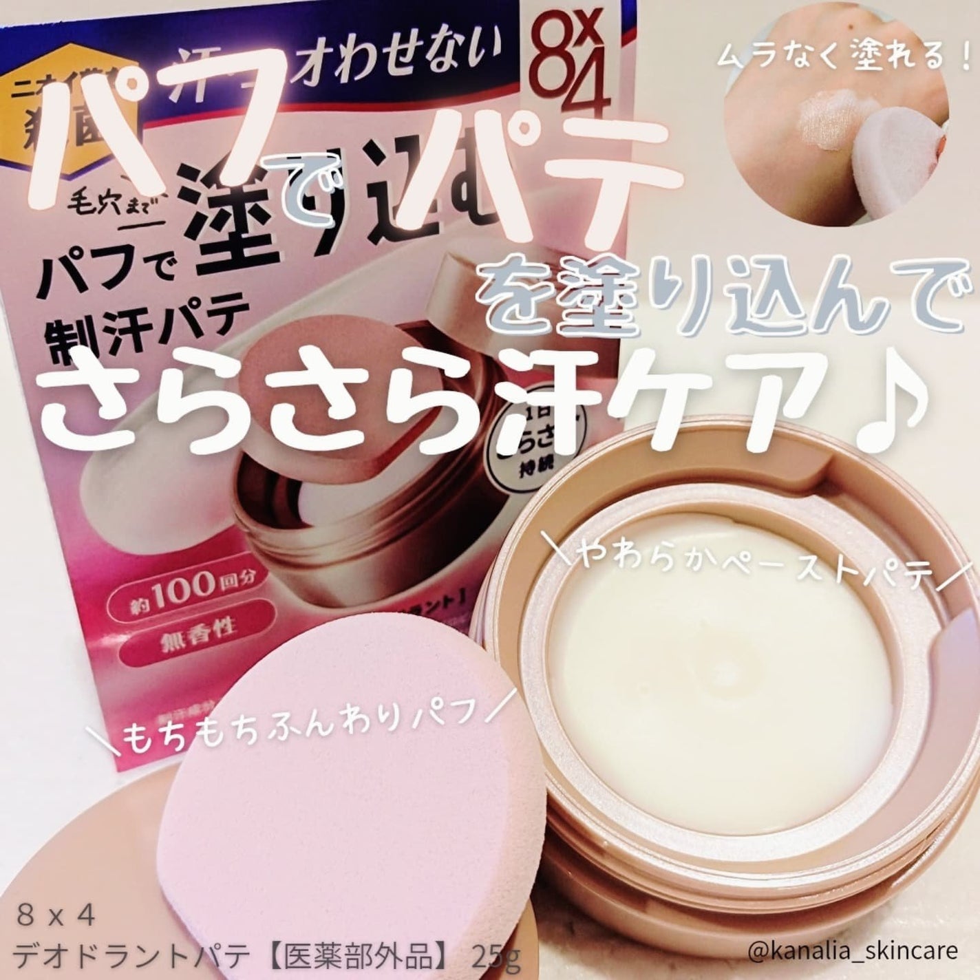 8x4 デオドラントパテ【医薬部外品】/8x4/デオドラント・制汗剤を使ったクチコミ(1枚目)