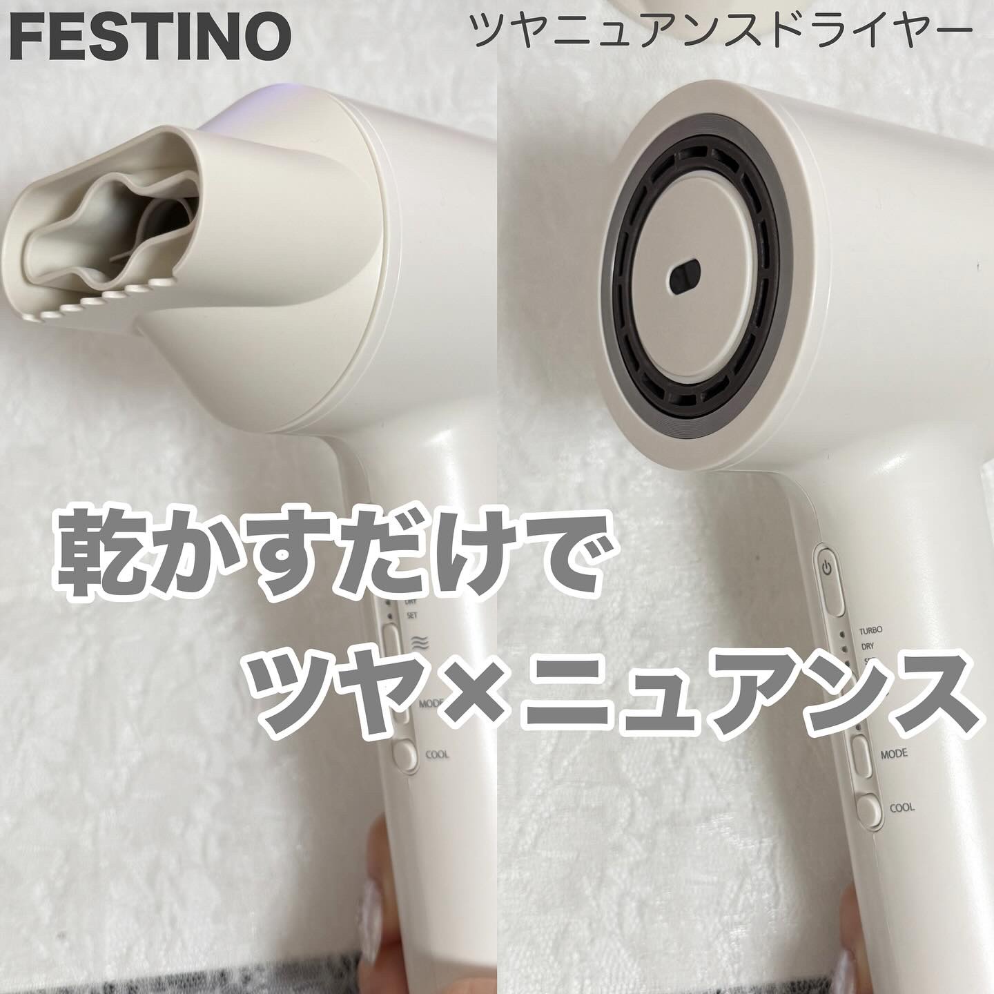 ツヤニュアンスドライヤー/FESTINO/ドライヤーを使ったクチコミ（1枚目）
