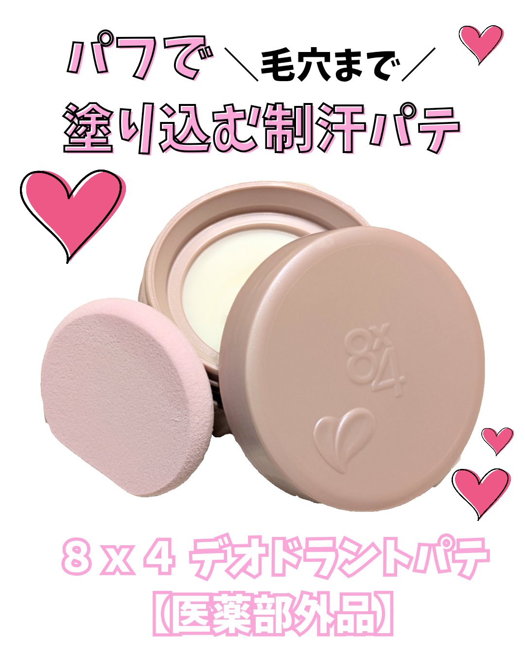 ８x４ デオドラントパテ【医薬部外品】/８ｘ４/デオドラント・制汗剤を使ったクチコミ（1枚目）