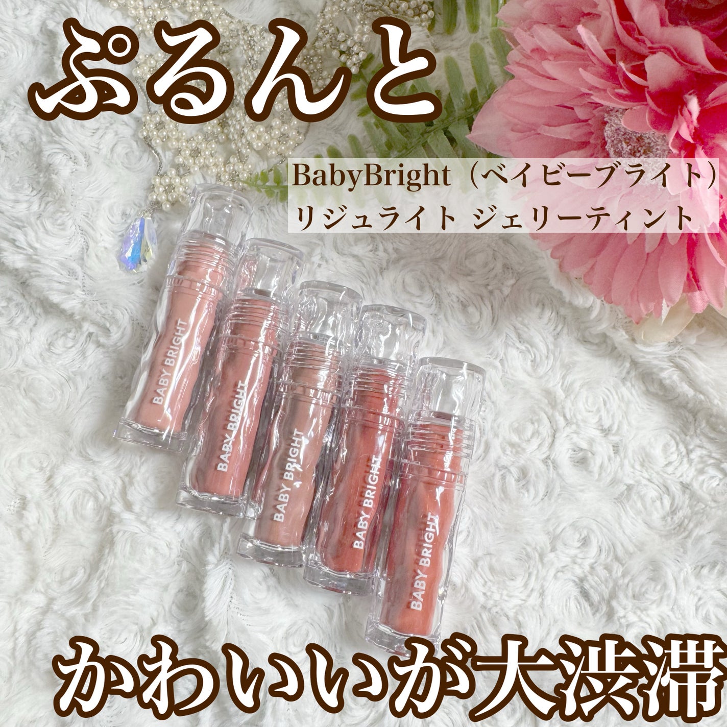 BabyBright リジュライト ジェリーティント/BabyBright/リップティントを使ったクチコミ(1枚目)