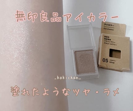 アイカラー/無印良品/単色アイシャドウを使ったクチコミ(1枚目)