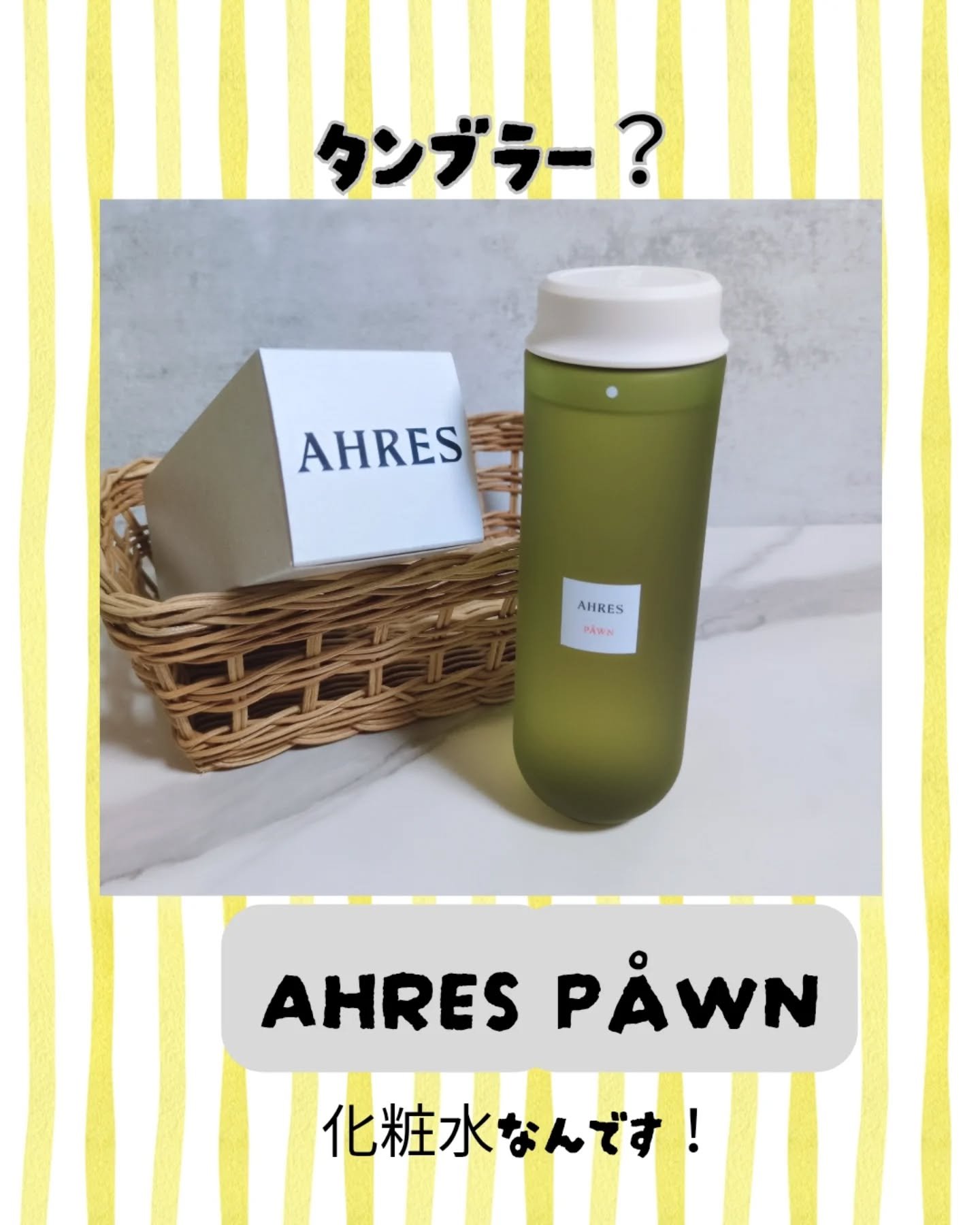 PÅWN/アーレス/化粧水を使ったクチコミ（1枚目）