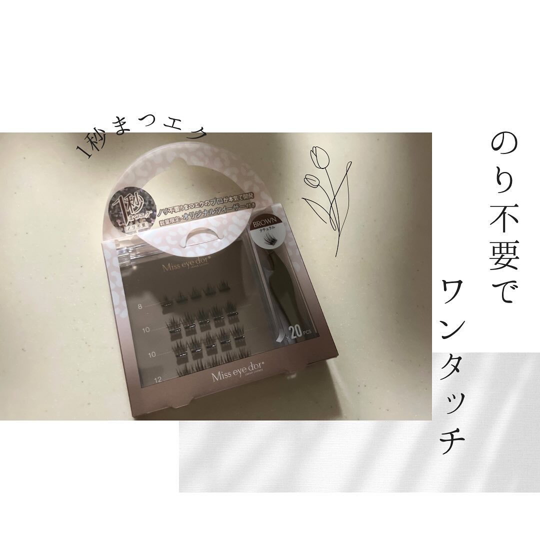 1秒まつエク ナチュラルタイプ ブラウン（8-12mm）/Miss eye d'or/つけまつげを使ったクチコミ（1枚目）