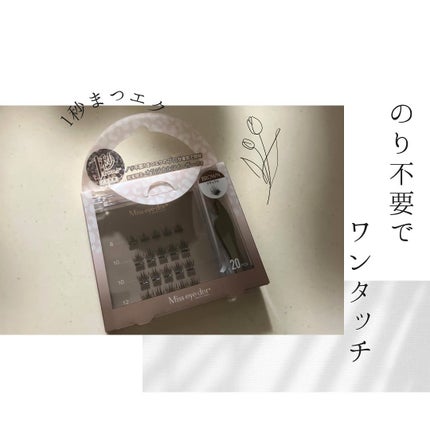 1秒まつエク/Miss eye d'or/つけまつげを使ったクチコミ(1枚目)