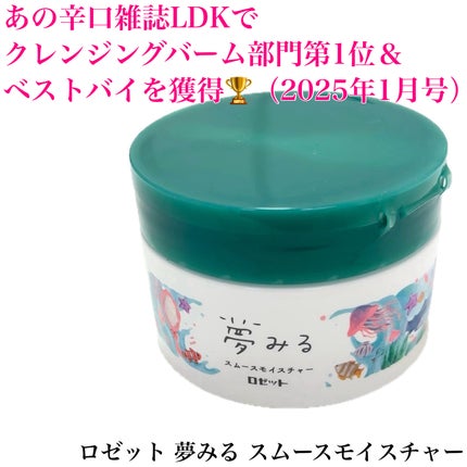夢みるバーム 海泥スムースモイスチャー/ロゼット/クレンジングバームを使ったクチコミ(2枚目)