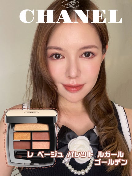 レ ベージュ パレット ルガール/CHANEL/アイシャドウパレットを使ったクチコミ(1枚目)