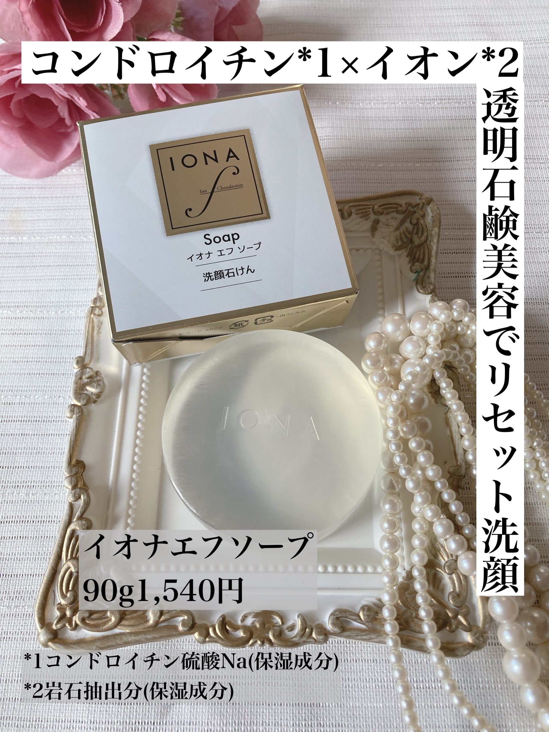 ソープ/イオナ エフ/洗顔石鹸を使ったクチコミ（1枚目）