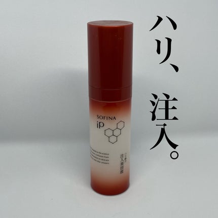 ソフィーナ iP ハリ弾力注入美容液/SOFINA iP/美容液を使ったクチコミ(1枚目)