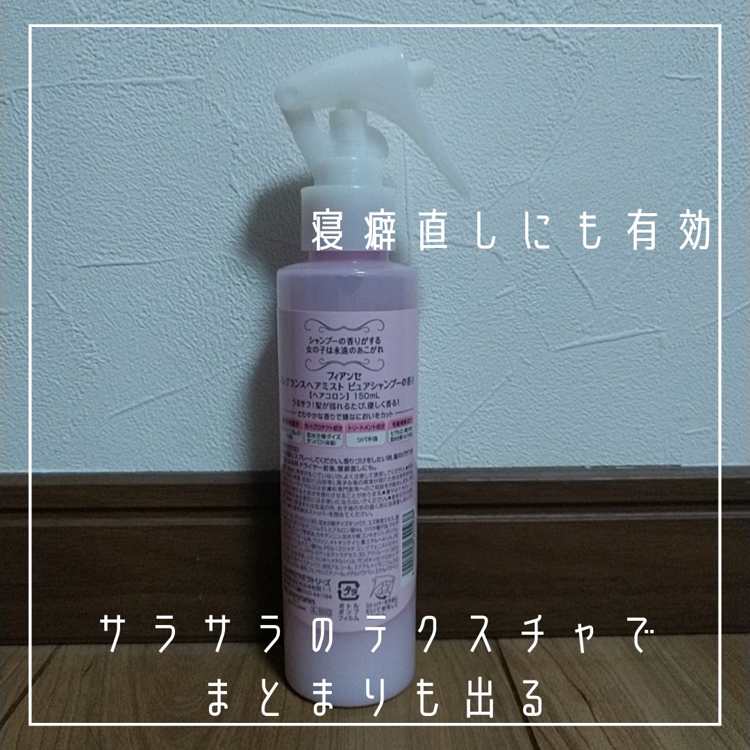 フレグランスヘアミスト ピュアシャンプーの香り/フィアンセ/ヘアミストを使ったクチコミ（3枚目）