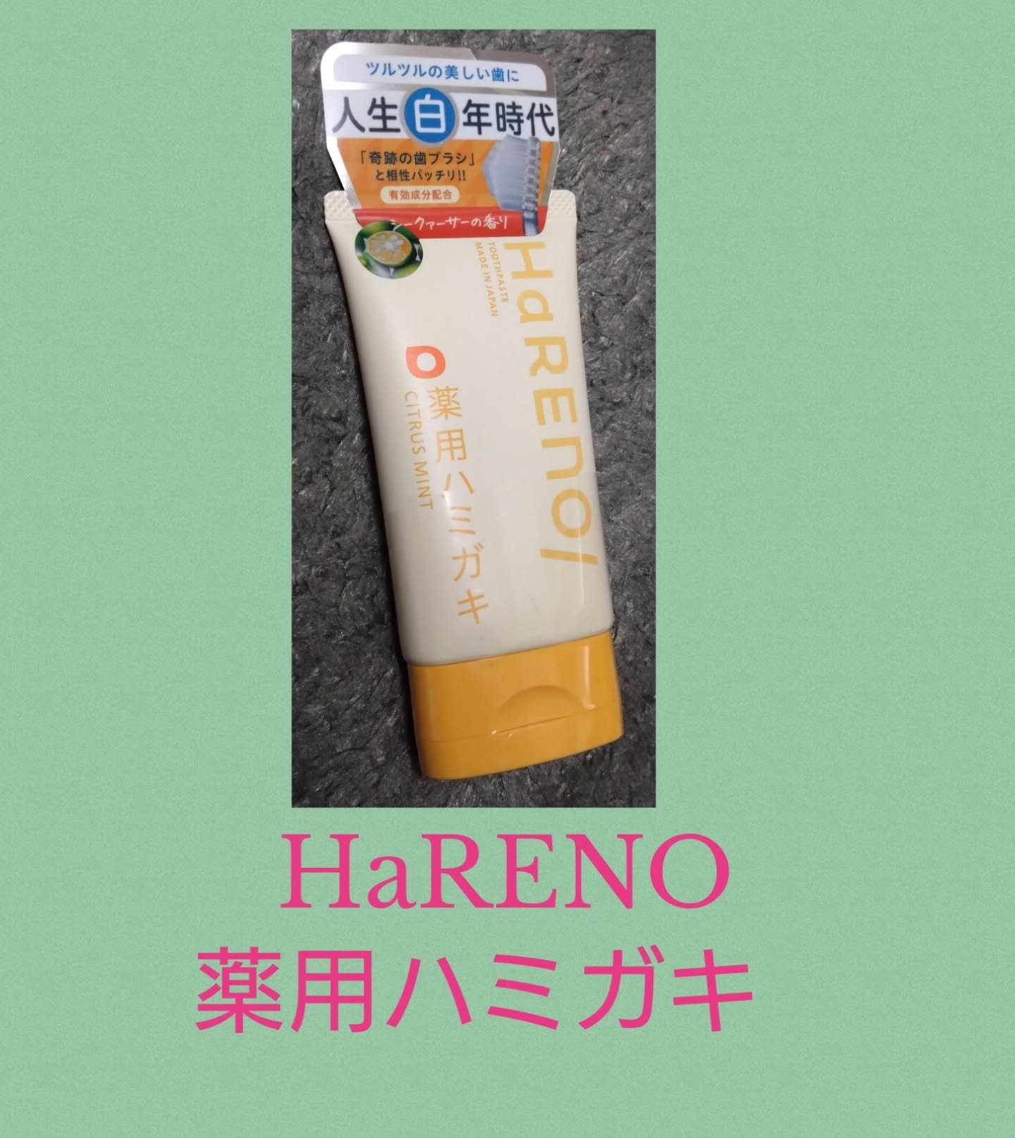 HaRENO 薬用ハミガキ/HaRENO/歯磨き粉を使ったクチコミ（1枚目）