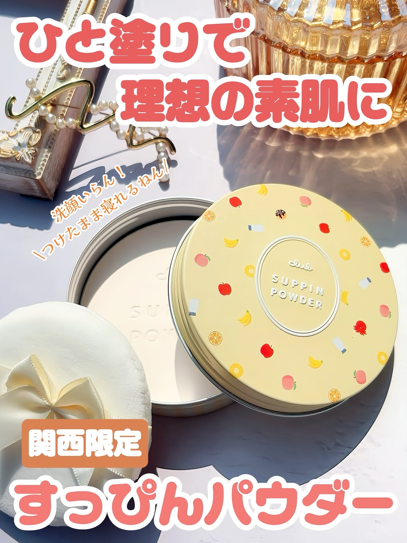 すっぴんパウダーCミックスジュースの香り/クラブ/プレストパウダーを使ったクチコミ(1枚目)