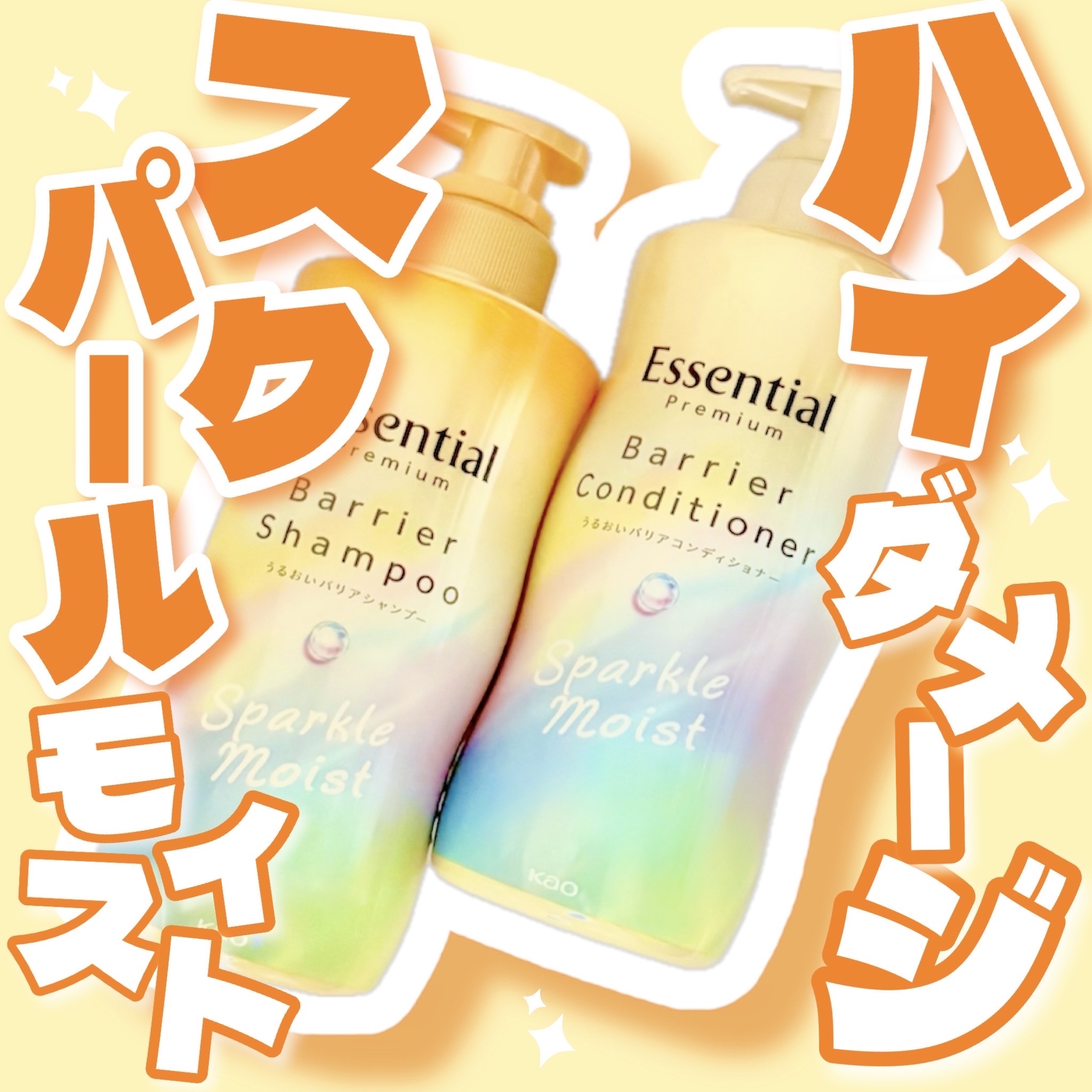 🫧ハイダメージ髪もトゥルンとまとまる🫧
──────────── 
【エッセンシャル】 
エッセンシャルプレミアム 
バリアシャンプー・コンディショナー 
スパークルモイスト
価格：1,430円
──────────── 
【瞬間とろと
