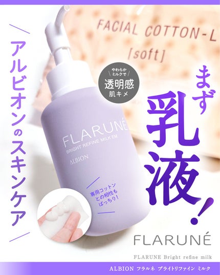 フラルネ ブライトリファイン ミルク EM/ALBION/乳液を使ったクチコミ(1枚目)
