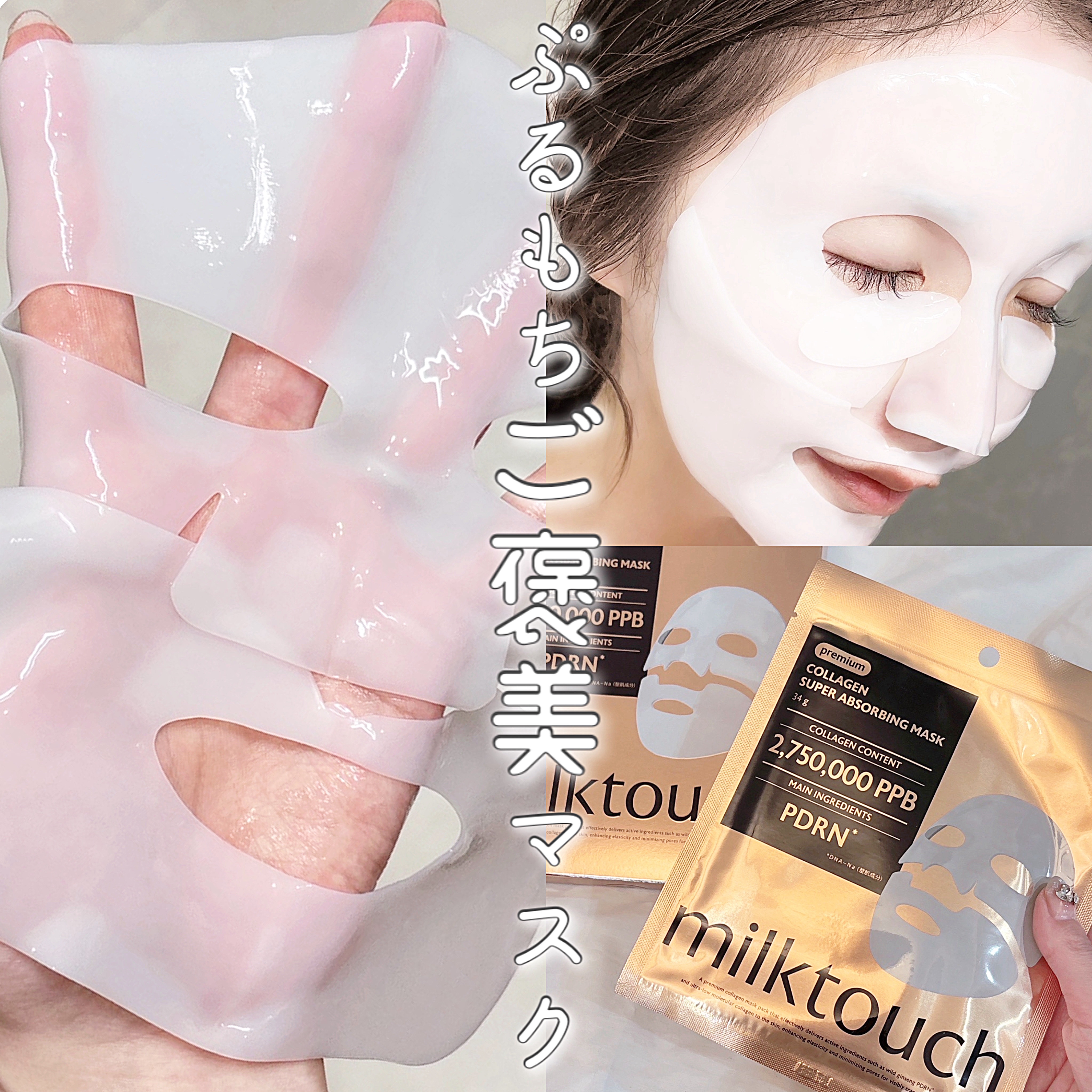 コラーゲンスーパーアブソービングマスク/Milk Touch/シートマスク・パックを使ったクチコミ（1枚目）