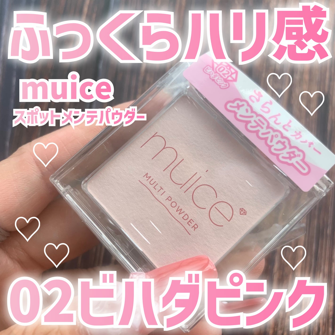 スポットメンテパウダー/muice/プレストパウダーを使ったクチコミ(1枚目)