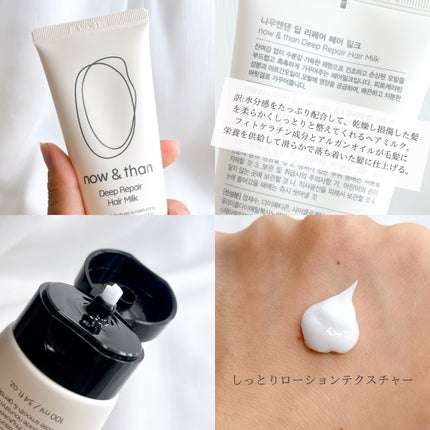 ディープリペアヘアミルク/now & than(ナウアンドダン)/ヘアミルクを使ったクチコミ(3枚目)