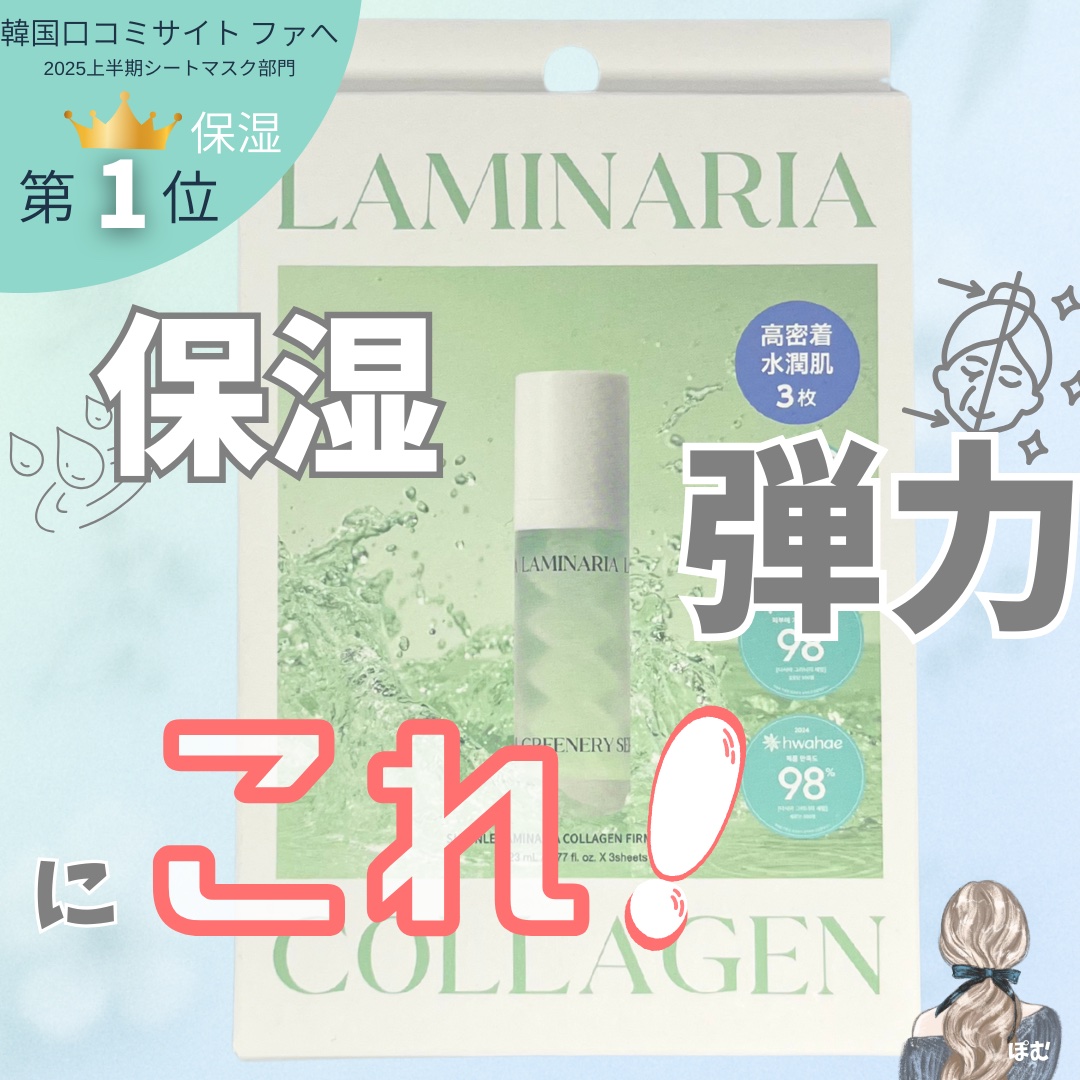 ラミナリア コラーゲンファーミングマスク/ShionLe/シートマスク・パックを使ったクチコミ（1枚目）