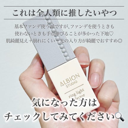 スタジオ リングライト エフェクター/ALBION/化粧下地を使ったクチコミ(6枚目)