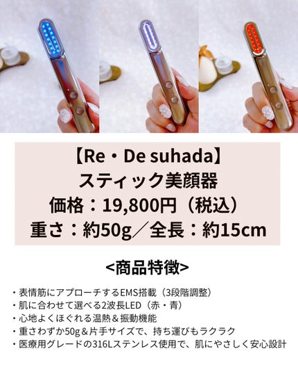 Re・De Suhada スティック美顔器/Re・De/美顔器・マッサージを使ったクチコミ(2枚目)