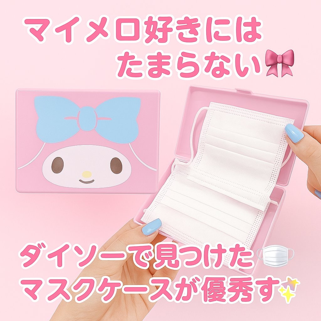 箱型マスクケース (サンリオ)/DAISO/マスクを使ったクチコミ（1枚目）