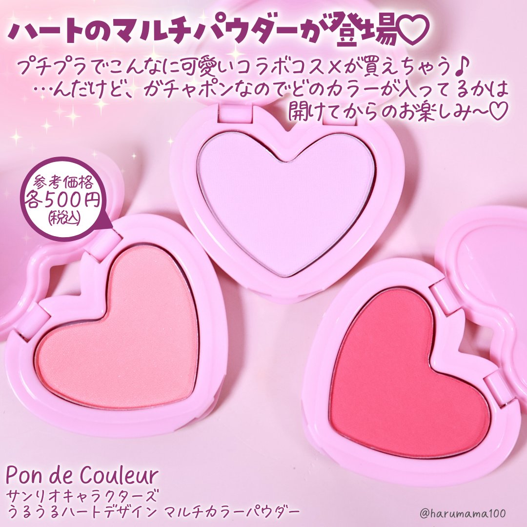ポンデクルール　 サンリオキャラクターズ 　うるうるハートデザイン  マルチカラーパウダー/Pon de Couleur/単色アイシャドウを使ったクチコミ（2枚目）