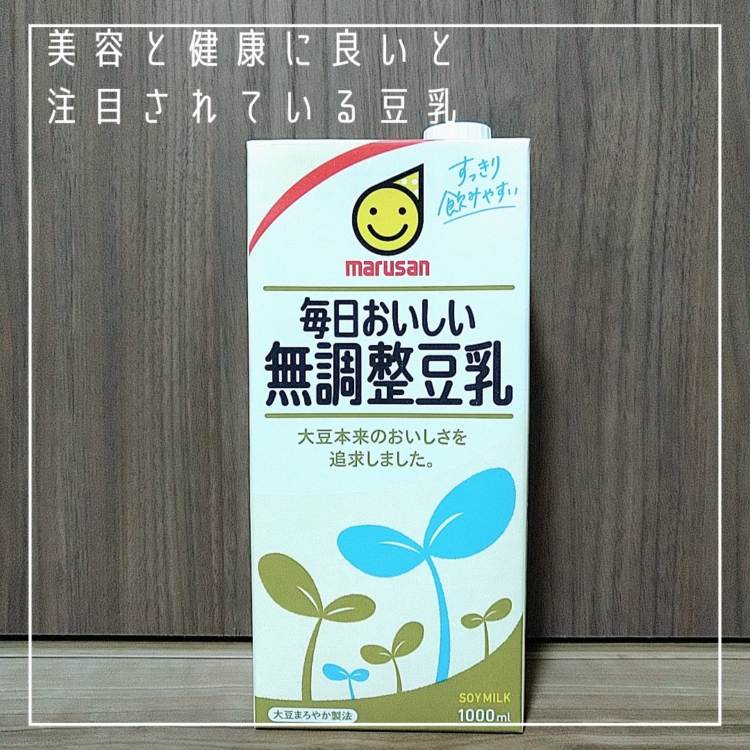 毎日おいしい　無調整豆乳/マルサンアイ/豆乳飲料を使ったクチコミ（2枚目）
