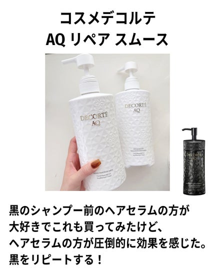 AQ リペア スムース シャンプー/トリートメント コンディショナー/DECORTÉ/市販シャンプーを使ったクチコミ(6枚目)