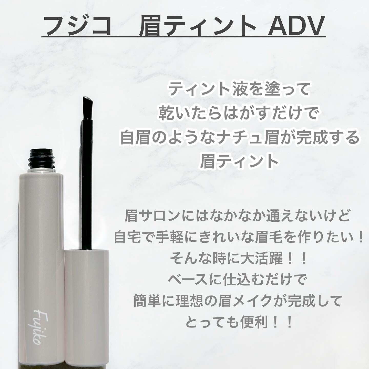 眉ティントADV/Fujiko/眉ティントを使ったクチコミ（2枚目）