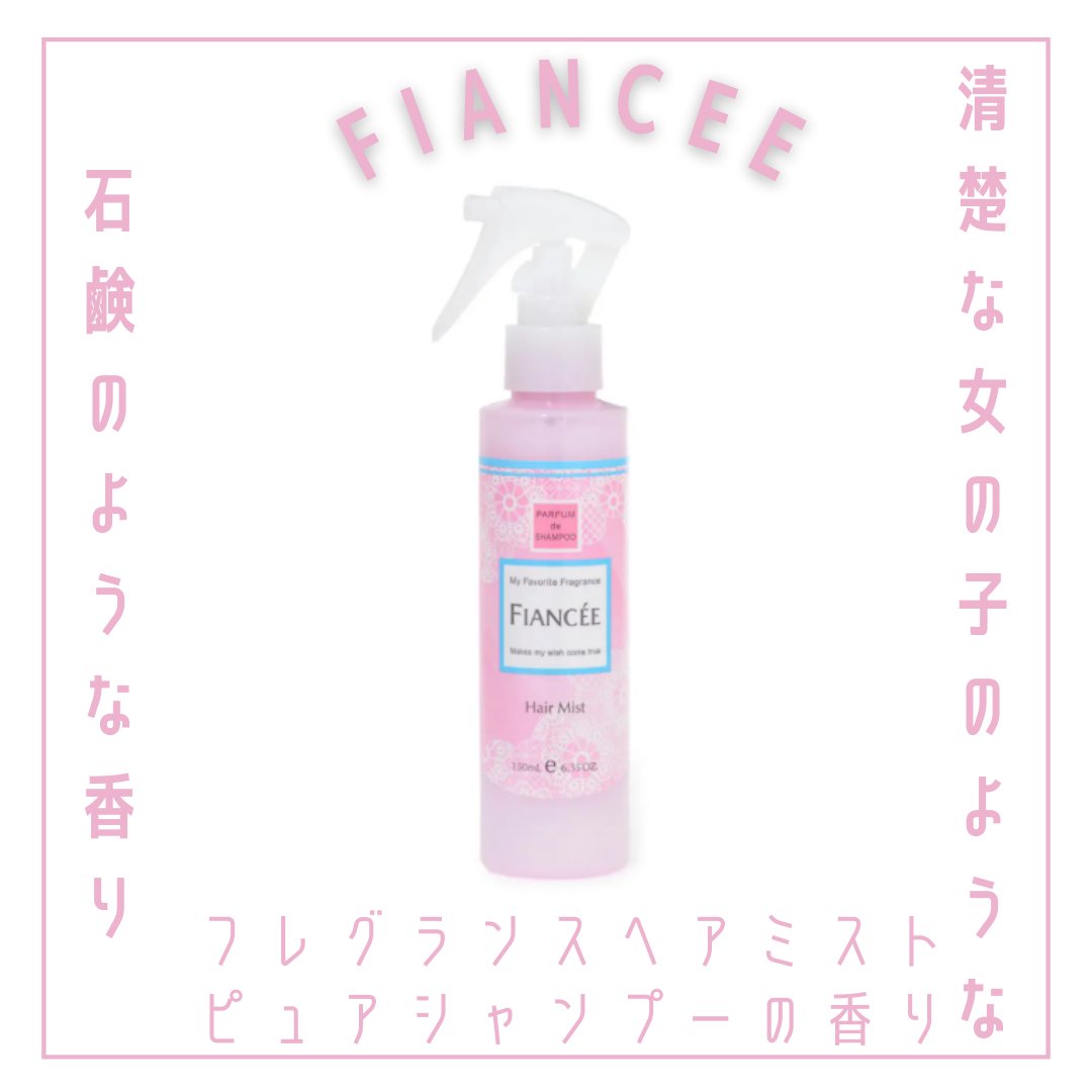 フレグランスヘアミスト ピュアシャンプーの香り/フィアンセ/ヘアミストを使ったクチコミ（1枚目）