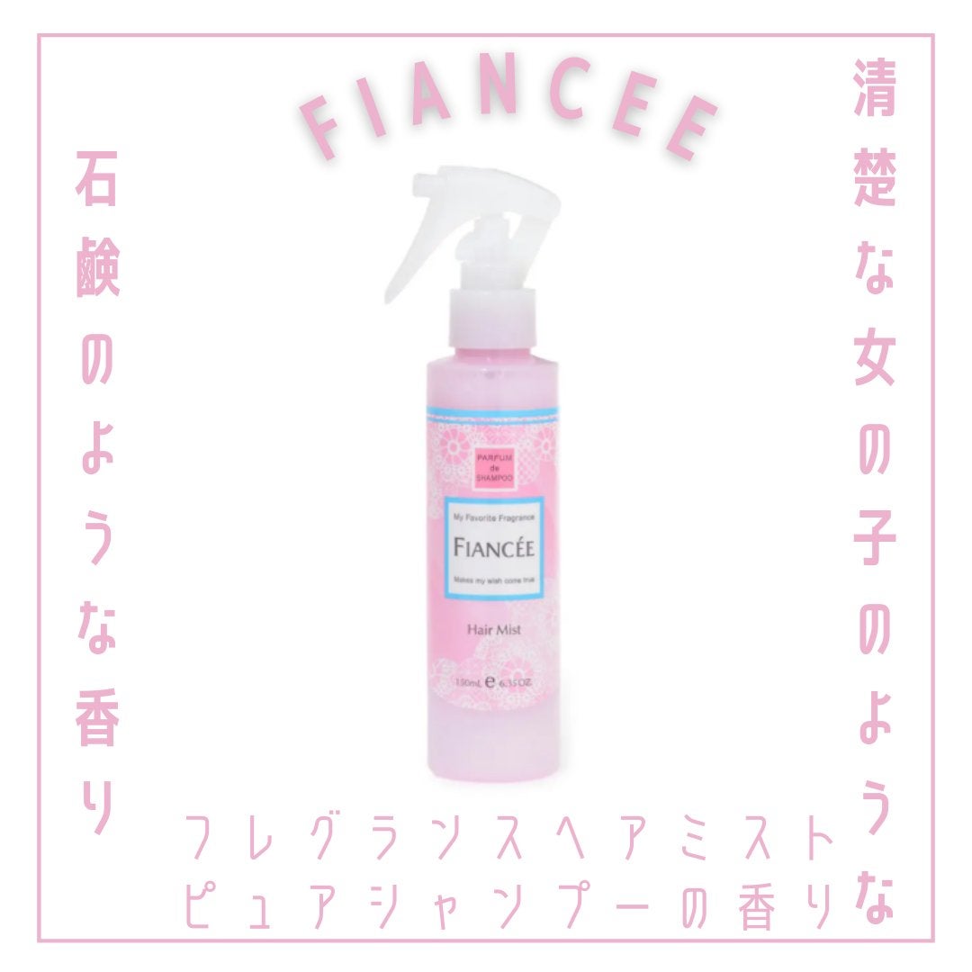 フレグランスヘアミスト ピュアシャンプーの香り/フィアンセ/ヘアミストを使ったクチコミ(1枚目)