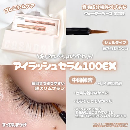 アイラッシュセラム100EX/COSNORI/まつげ美容液を使ったクチコミ(1枚目)