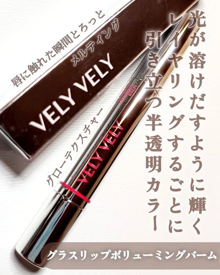 グラスリップボリューミングバーム/VELY VELY/リップバームを使ったクチコミ(6枚目)