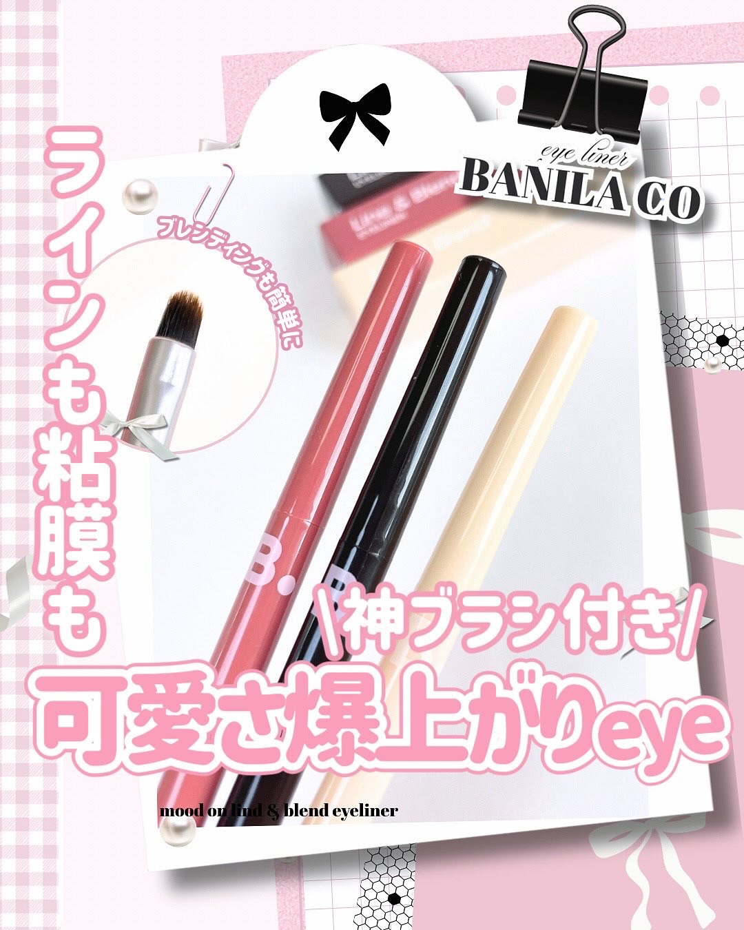 ムードオンライン&ブレンドアイライナー/BANILA CO/ペンシルアイライナーを使ったクチコミ（1枚目）