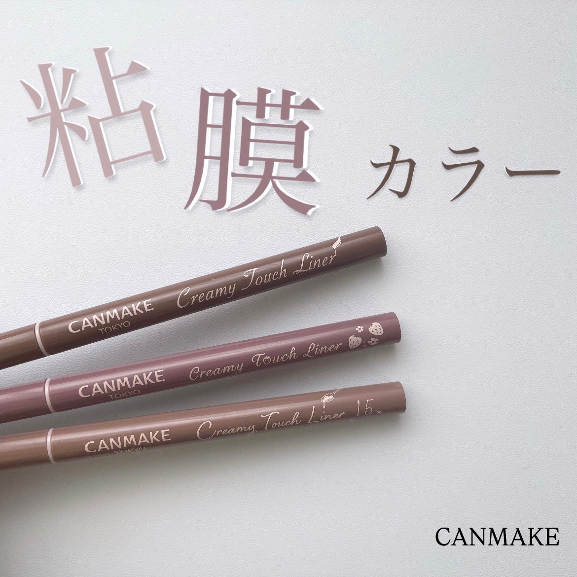 クリーミータッチライナー/キャンメイク/ジェルアイライナーを使ったクチコミ(1枚目)