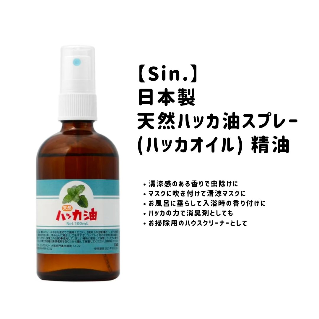 Sin.
天然ハッカ油

💎デイキャンのカメムシ避けに購入

💎肌に優しく虫除け対策できます。

💎スースーするので、暑い季節にぴったり

💎逆に清涼感が苦手な人は避けるのが吉

💎瓶に入っているので容器が捨てにくいです