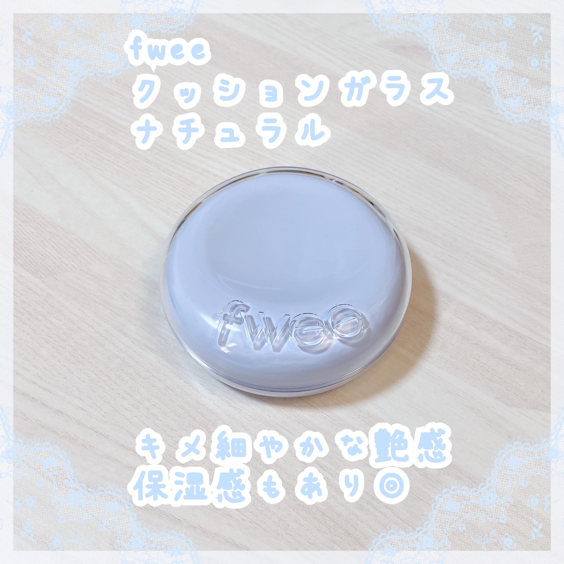 フィー クッションガラス ナチュラル/fwee/クッションファンデーションを使ったクチコミ（1枚目）