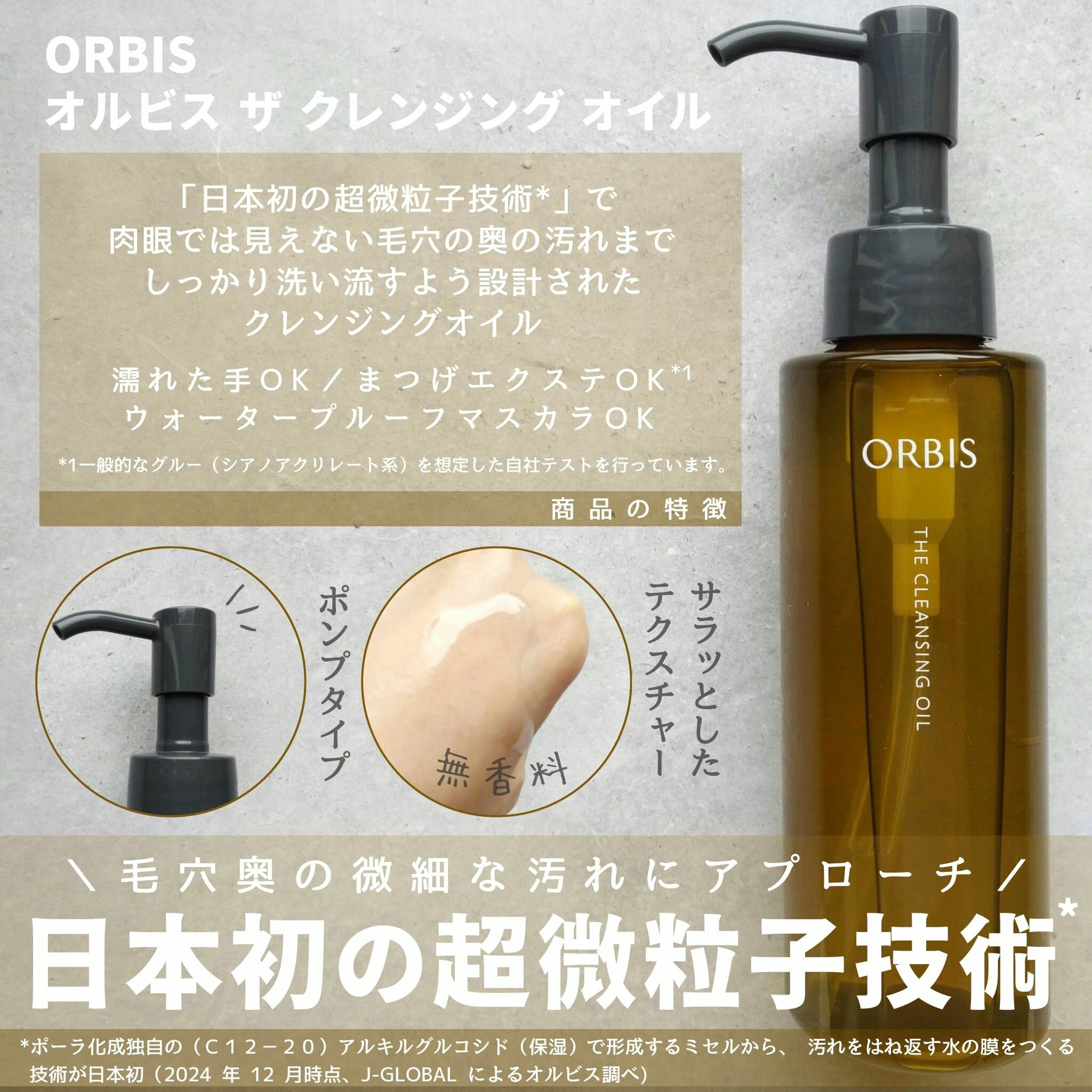 日本初の超微粒子技術*を採用した
オルビス初のクレンジングオイル✨

肉眼では見えない毛穴の奥の汚れまでしっかり洗い流すよう設計されているそう。

少しとろみはありますが、テクスチャーはさらっとしていてすすぎの際にぬるつきが残りにくい所も良