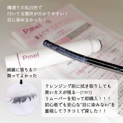 ピメル パーフェクトマスカラリムーバー/pdc/ポイントメイクリムーバーを使ったクチコミ(2枚目)