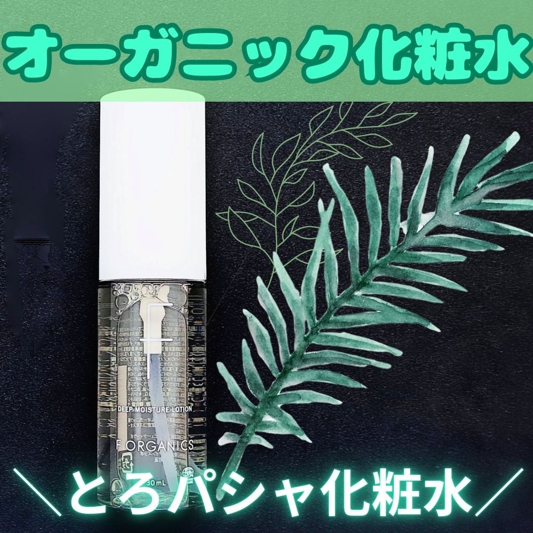 ディープモイスチャー ローション/F organics(エッフェ オーガニック)/化粧水を使ったクチコミ(1枚目)